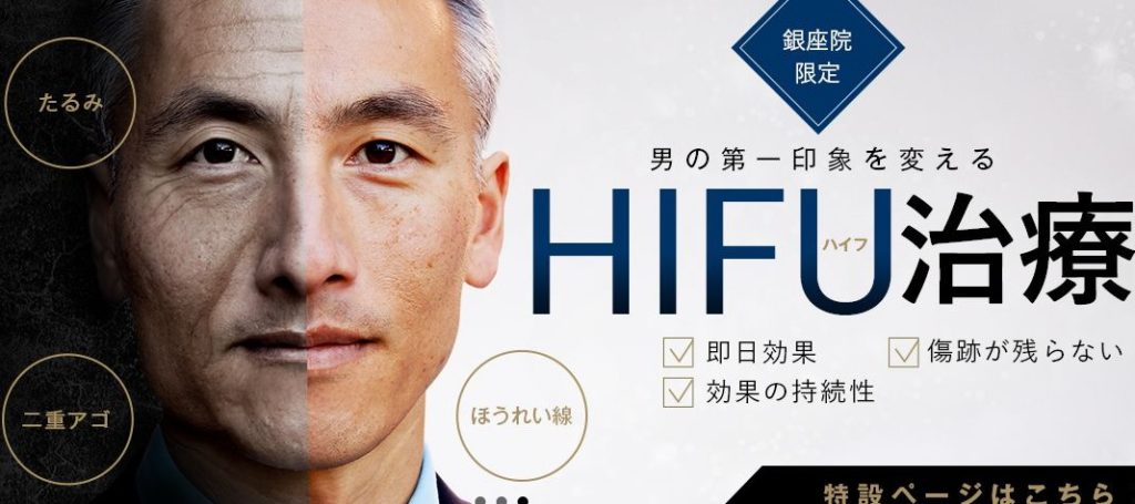HIFU治療