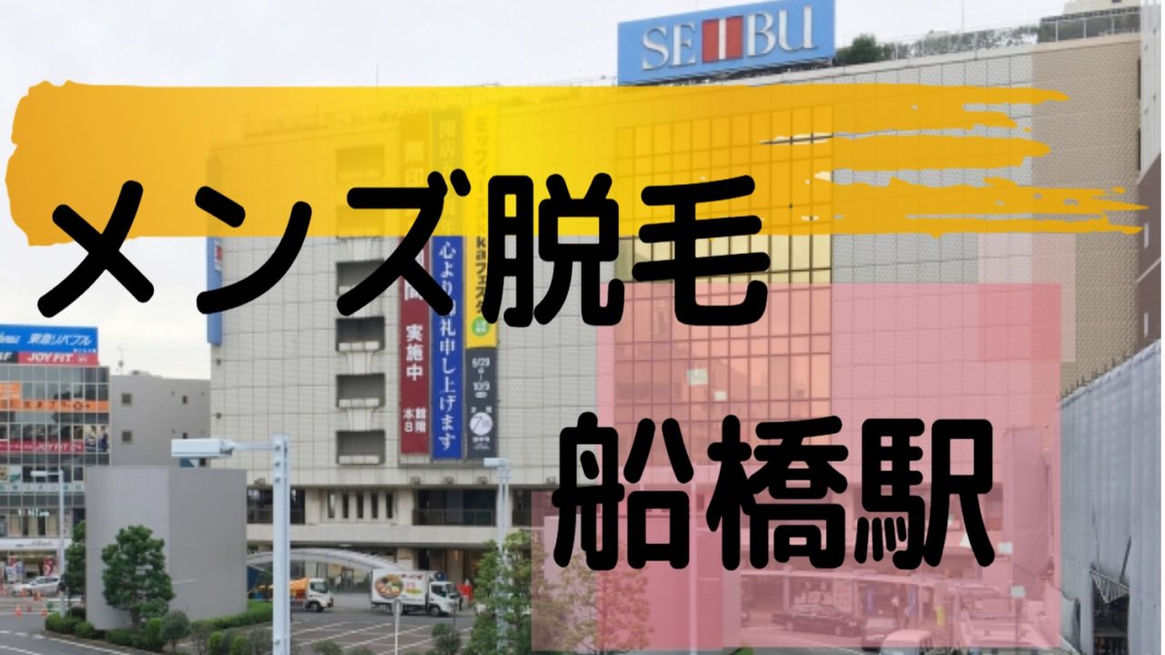 船橋駅