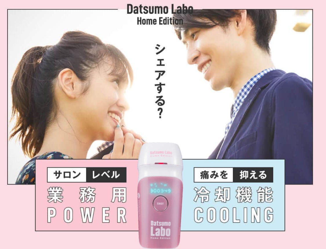 脱毛ラボ ホームエディション 使い勝手の良いこっそり脱毛効果 家庭用脱毛器 清潔と身嗜み
