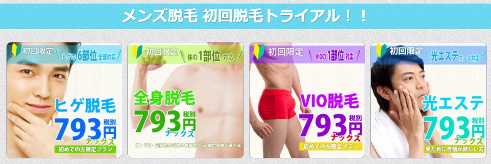 メンズ脱毛NAX横浜店