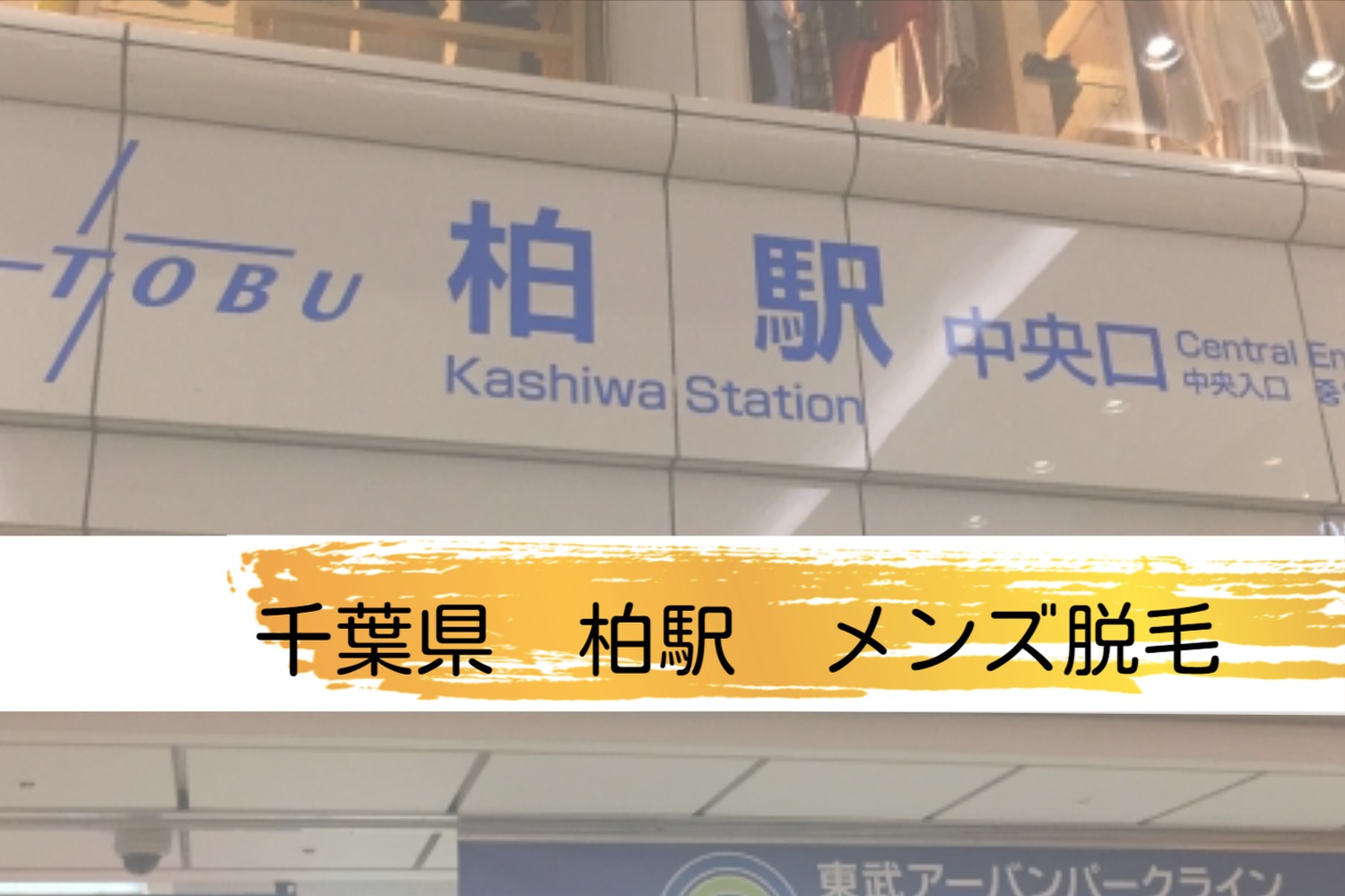 メンズ脱毛 千葉県 柏駅 の大手店舗 厳選オススメ8店舗 清潔と身嗜み