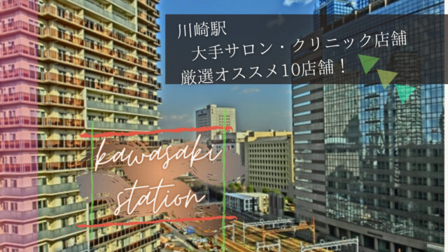 メンズ脱毛 神奈川県 川崎駅 の大手サロン クリニック店舗 厳選オススメ10店舗 モテるお悩み解決 清潔と身嗜み