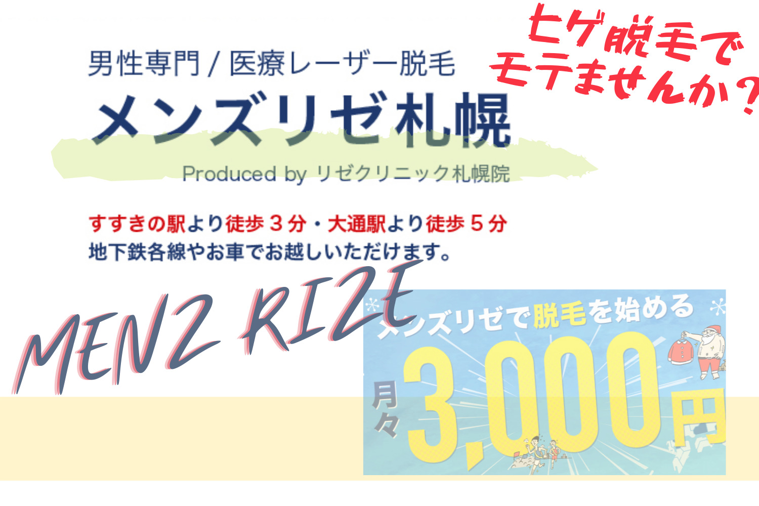 メンズ脱毛 北海道札幌駅 メンズリゼ 札幌院 レーザー脱毛 症例数1万以上 21年1月27日オープン 清潔と身嗜み