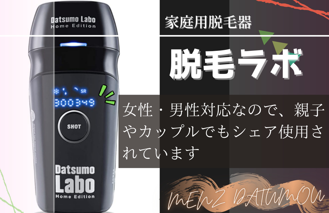 脱毛ラボ
