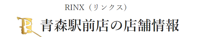 リンクス