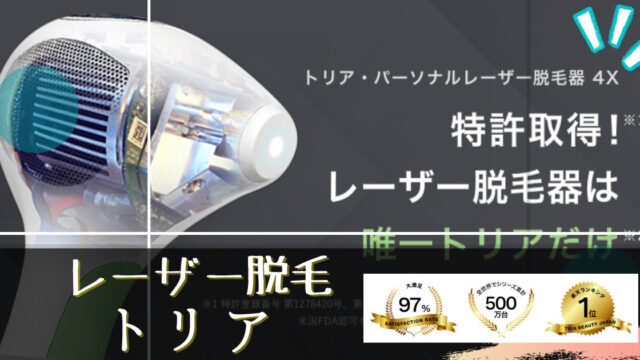 家庭用脱毛器 メンズトリア はvio脱毛できる 痛い 清潔と身嗜み