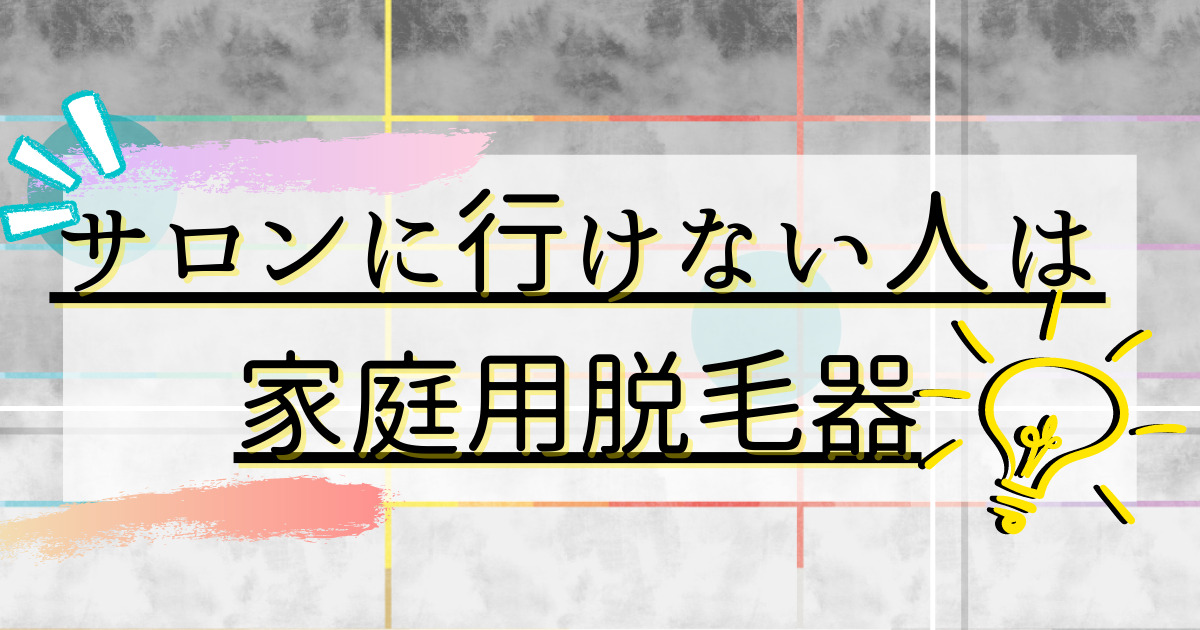 家庭用脱毛器