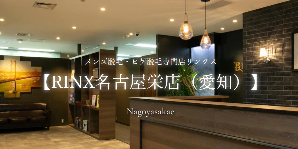 ①RINX名古屋栄店 ☆4.9
①RINX(リンクス)名古屋駅前店 ☆4.8