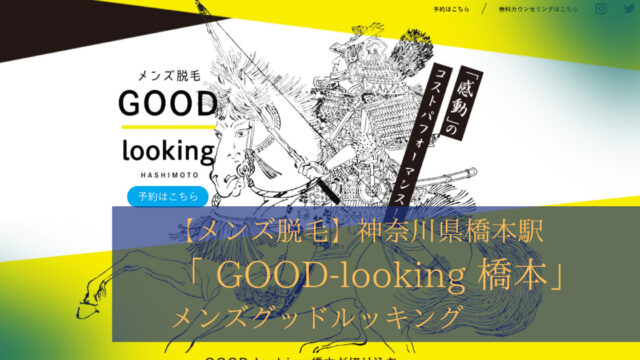 GOOD-looking 橋本