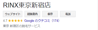 RINX東京新宿店:Google口コミ・評判『☆4.7