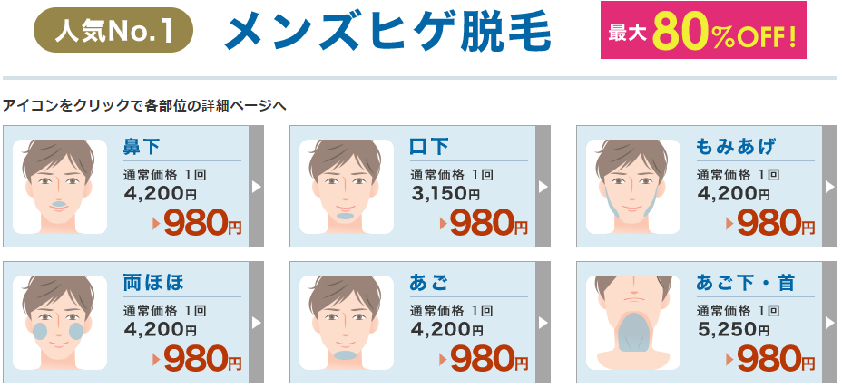 一般料金:メンズクリアお試しプラン:ヒゲ脱毛