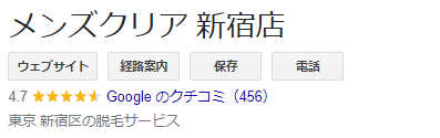 メンズクリア新宿店:Google口コミ・評判『☆4.7』