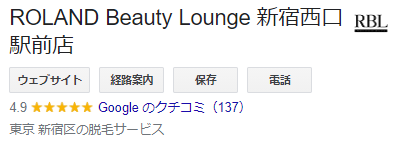 ROLAND Beauty Lounge新宿西口駅前店:Google口コミ・評判『☆4.9』