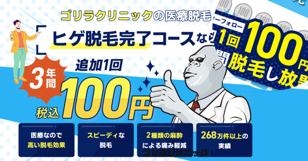 ゴリラクリニック