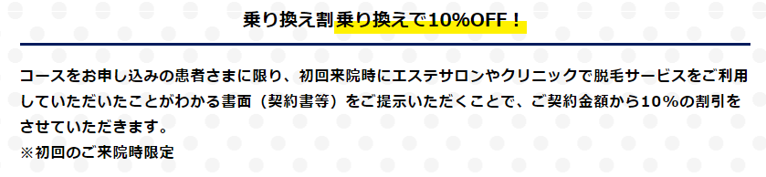 乗り換え10%OFF